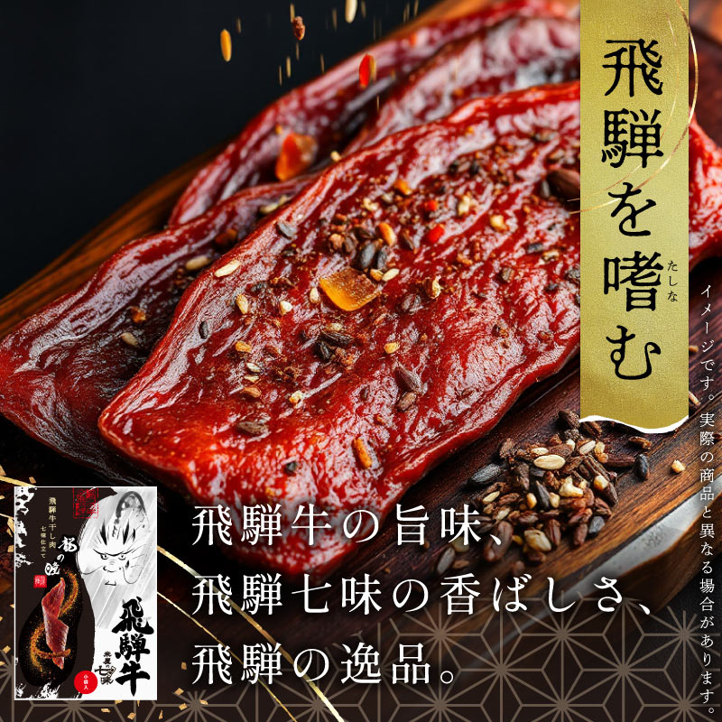 飛騨牛干し肉　七味仕立て　お酒（300ml）セット 酒種類: 龍の瞳　純米酒