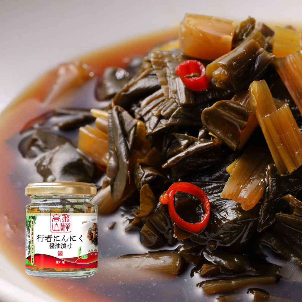 飛騨高山行者にんにく醤油漬け 100g