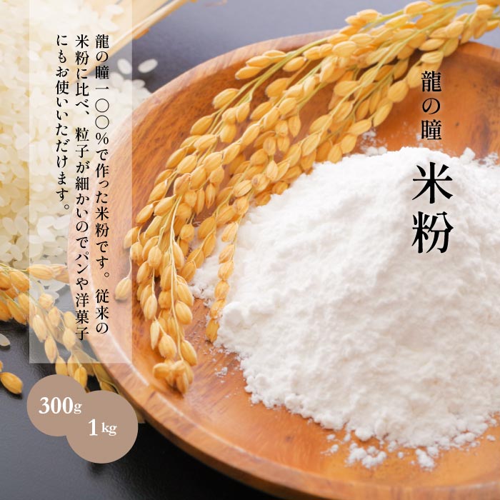 龍の瞳　米粉