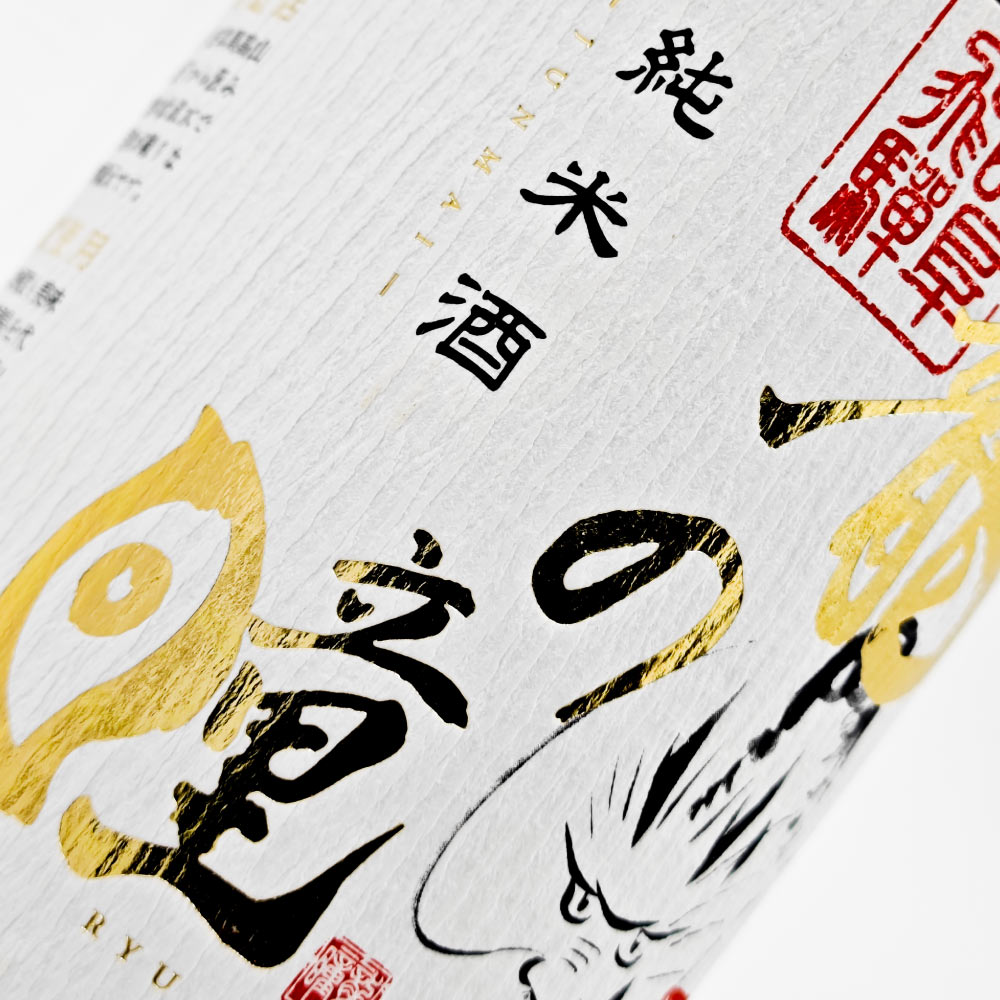 龍の瞳　純米酒 内容量: 300ml