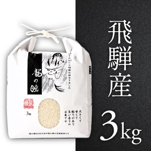 2024年産龍の瞳飛騨産 内容量: 3kg(20合), 精米方法: 精米