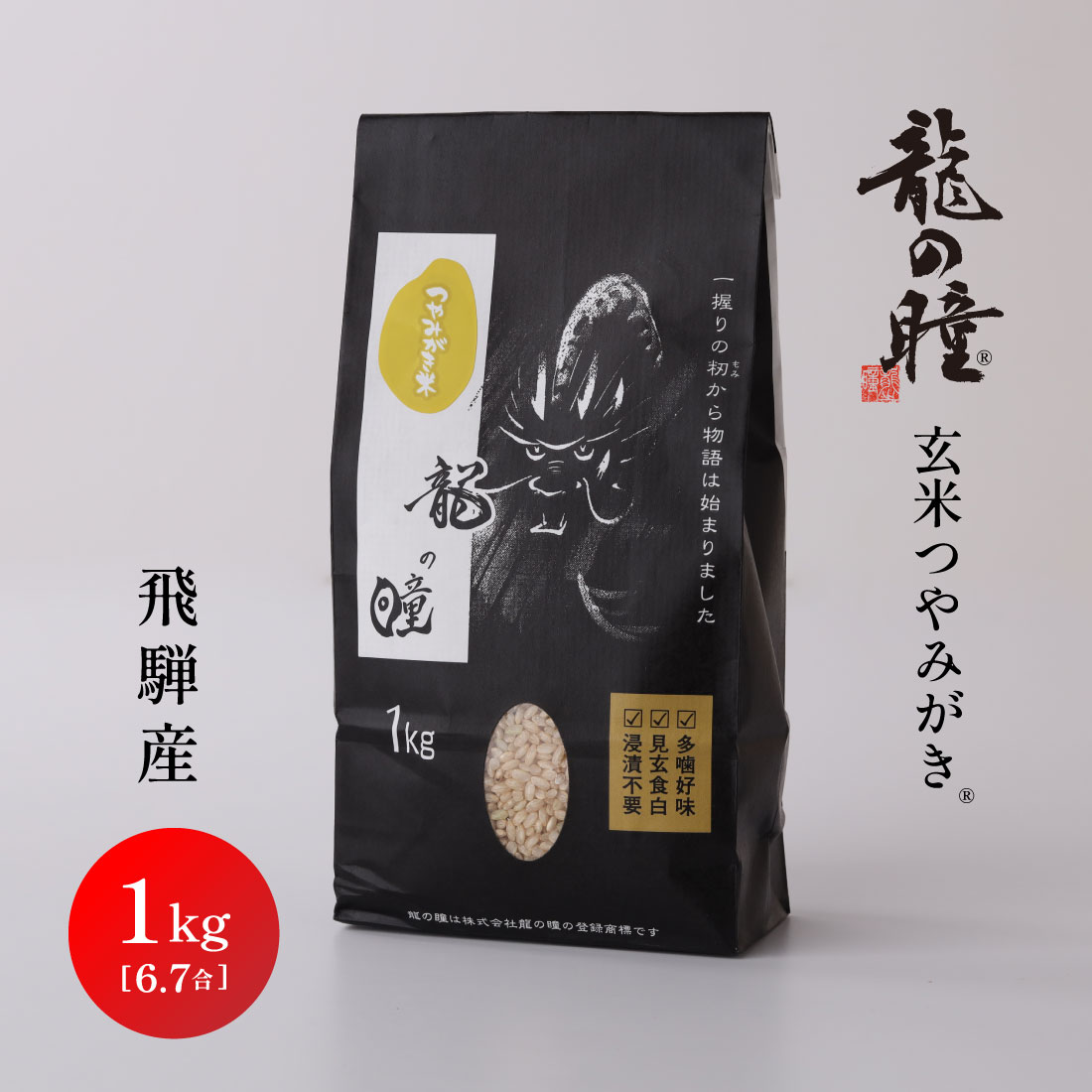 2025年産龍の瞳玄米つやみがき（飛騨産）1kg