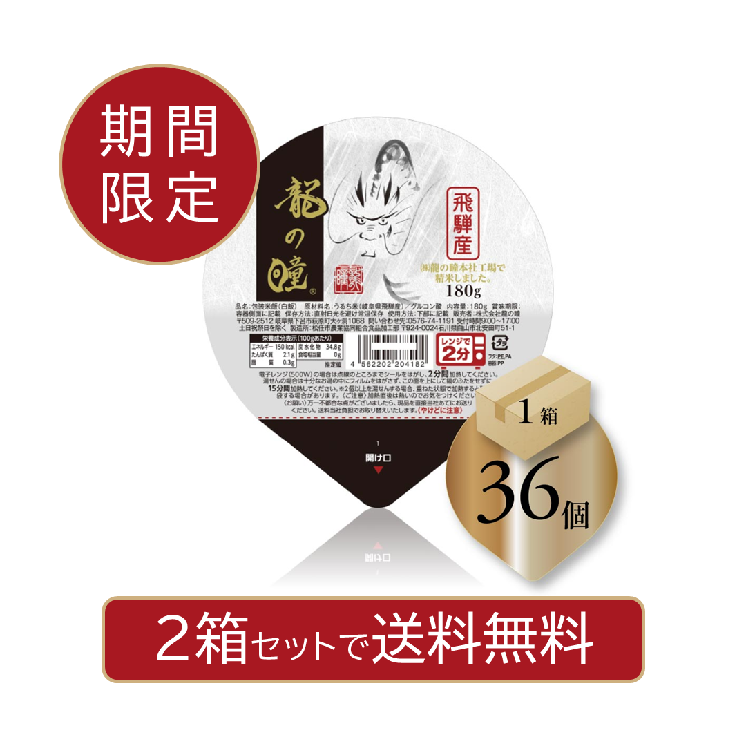 龍の瞳 白米パックごはん　1箱(36個)