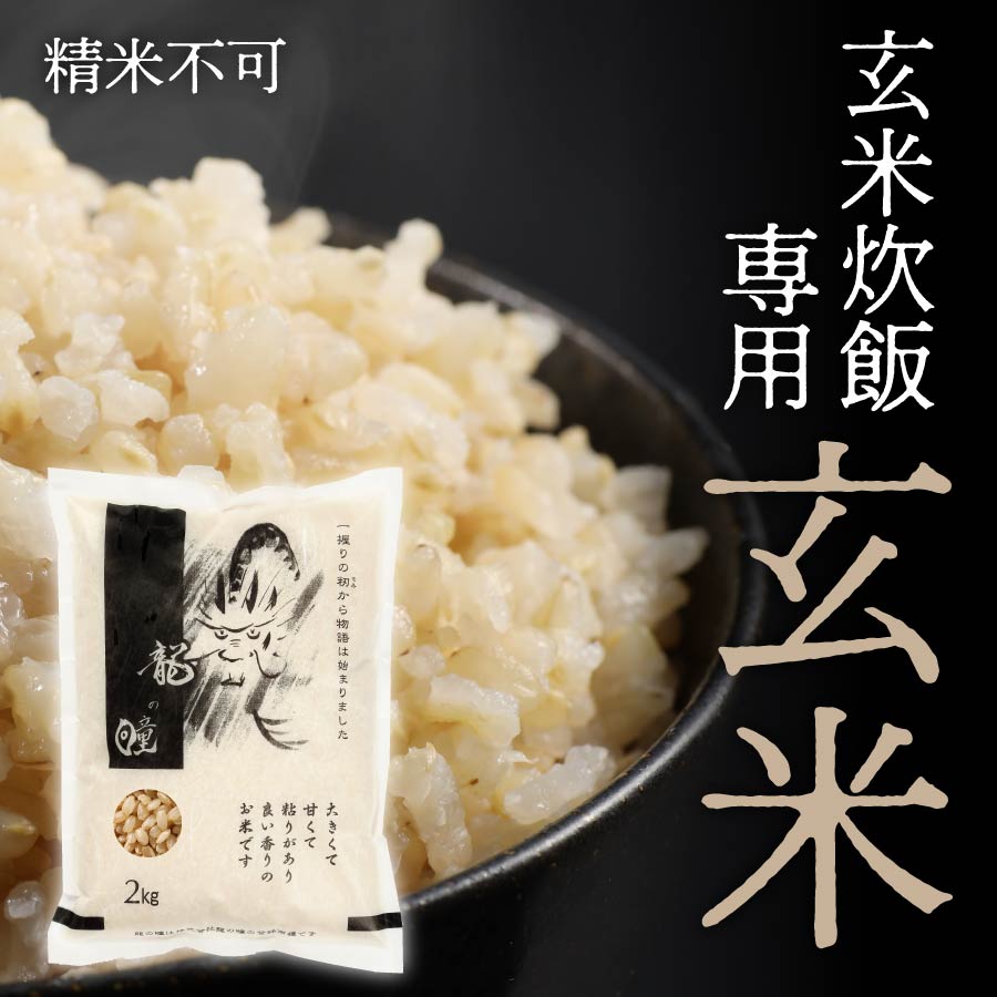 龍の瞳 玄米炊き専用玄米（国内産農薬不使用）　2kg