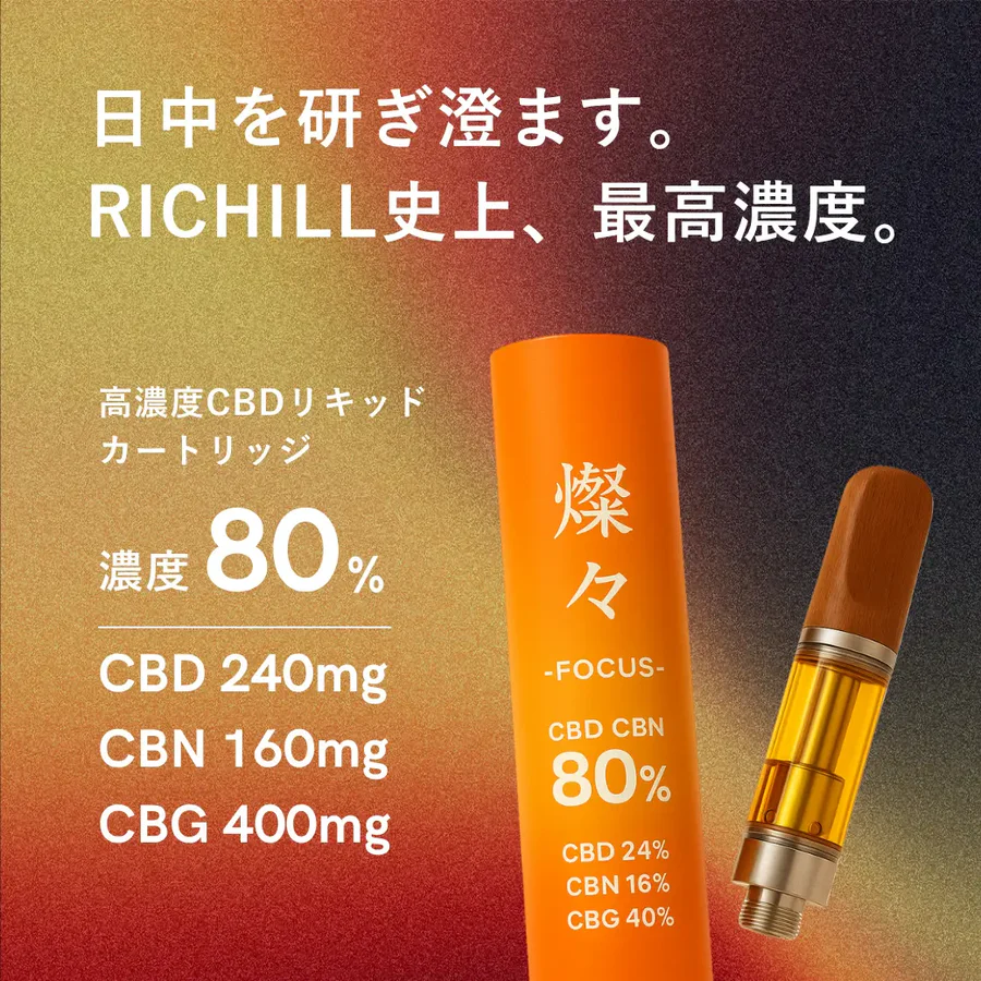 【燦々 -Focus-】RICHILL+ 高濃度80% CBD CBN CBG