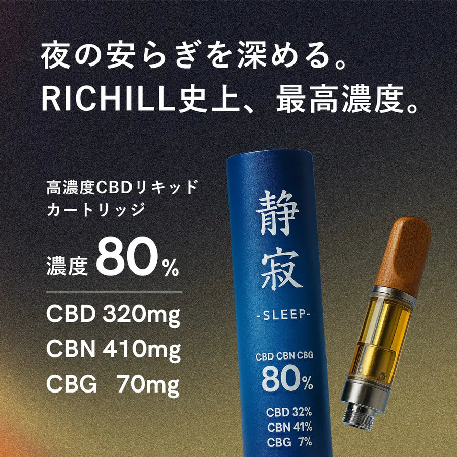 【静寂 -Sleep-】RICHILL+ 高濃度80% CBD CBN CBG