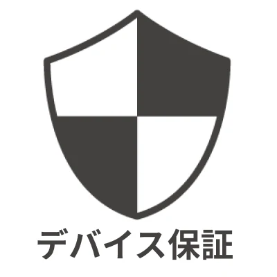 デバイス保証
