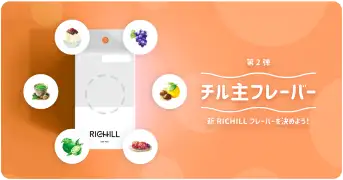 チル主フレーバーバナー