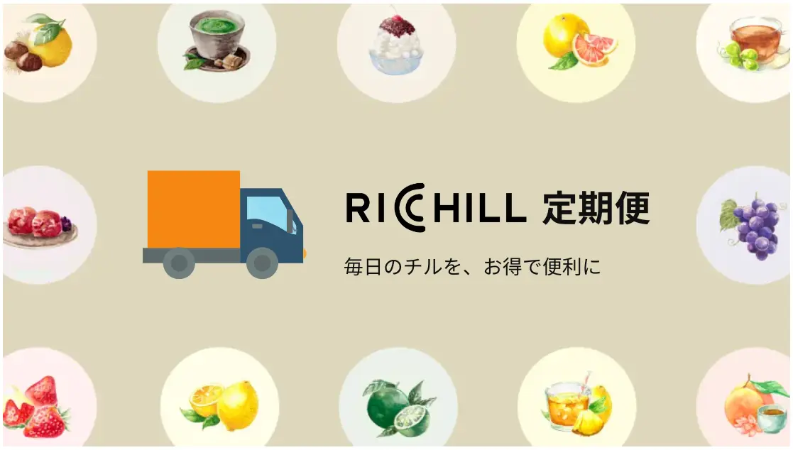 RICHILL 定期便 - 毎日のチルを、お得で便利に