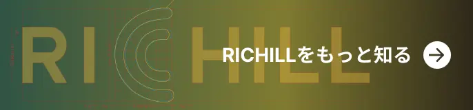 RICHILLをもっと知る