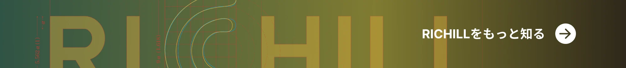 RICHILLをもっと知る