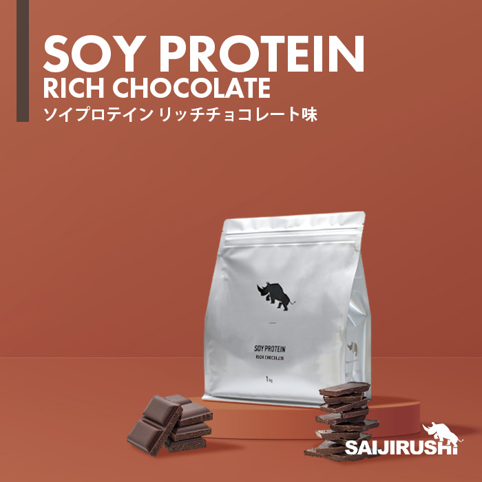 ソイプロテイン 1kg フレーバー: リッチチョコレート
