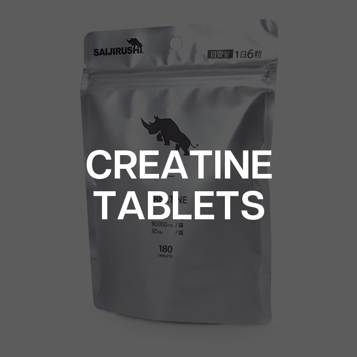 クレアチンタブレット