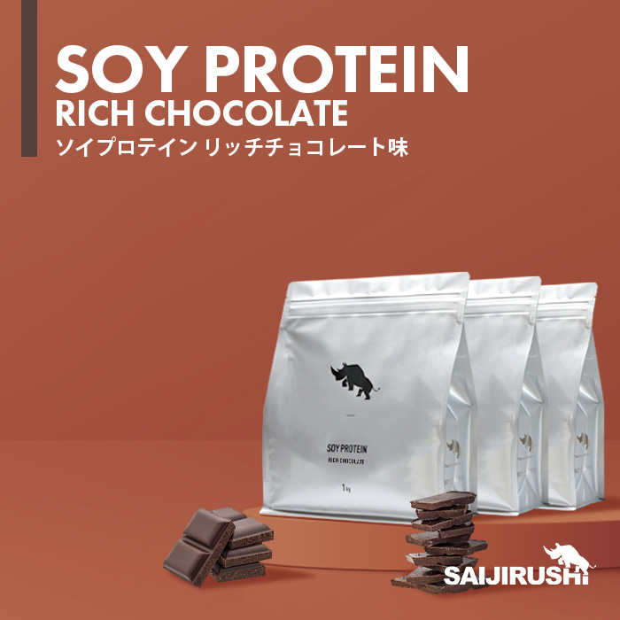 ソイプロテイン 3kg フレーバー: リッチチョコレート