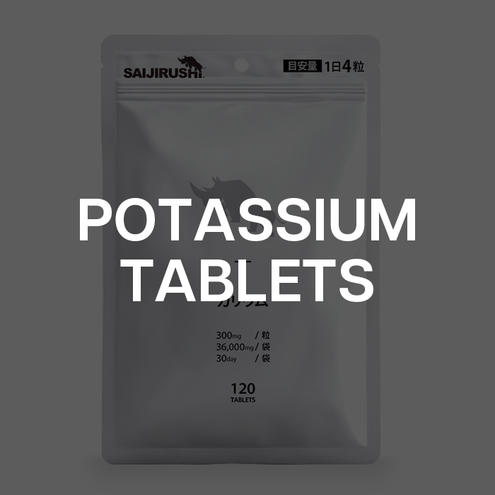 カリウムタブレット