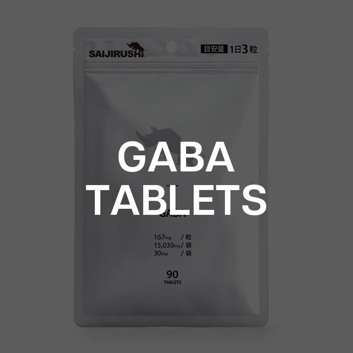 GABAタブレット
