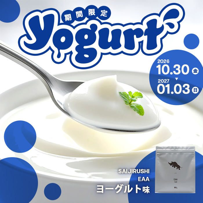  EAA 500g<br>《期間限定》ヨーグルト