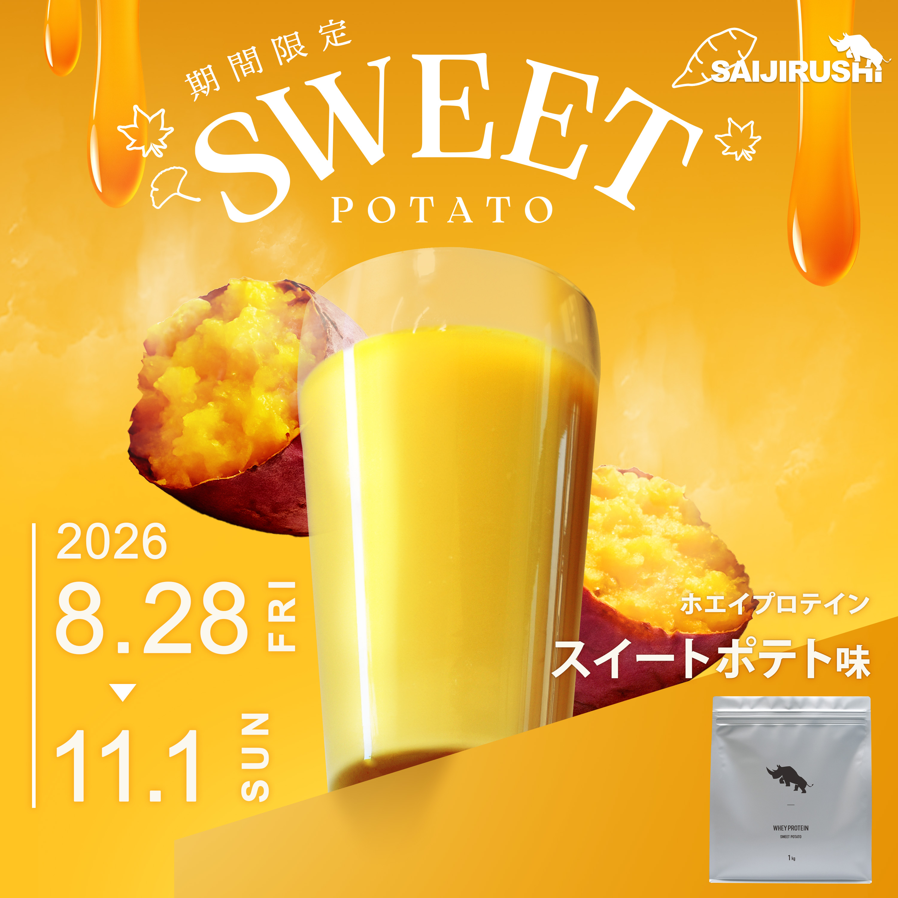 ホエイプロテイン 1kg<br>《期間限定》スイートポテト