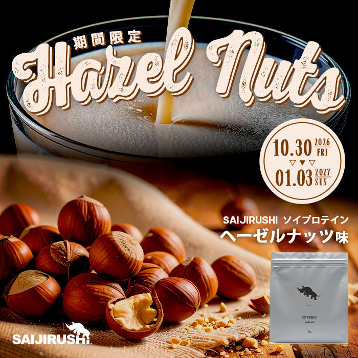 ソイプロテイン 1kg<br> 《期間限定》ヘーゼルナッツ