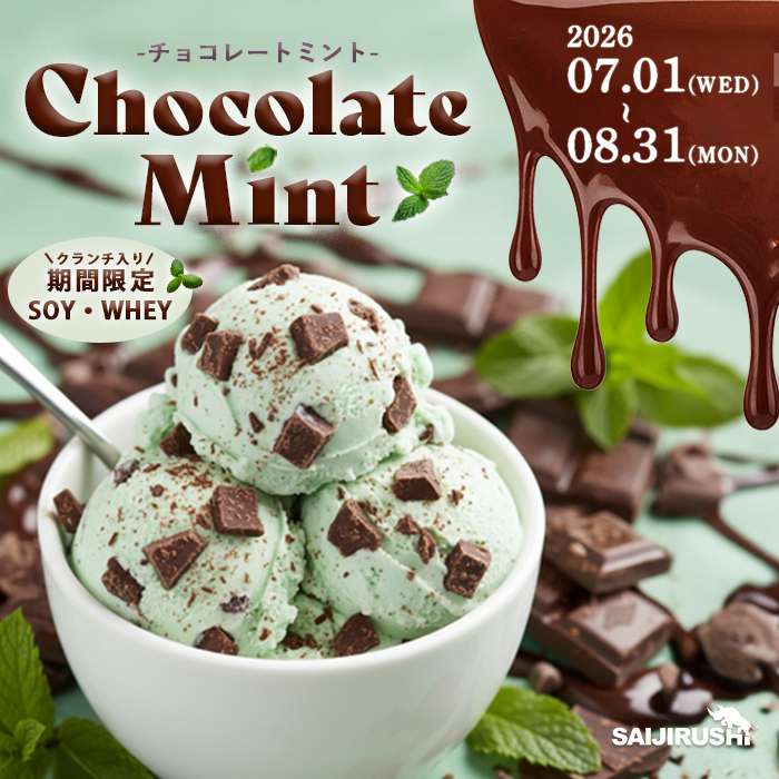 ホエイプロテイン 1kg<br>《期間限定》チョコミント/クランチ入り