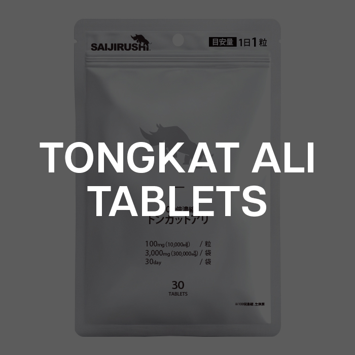 トンカットアリタブレット
