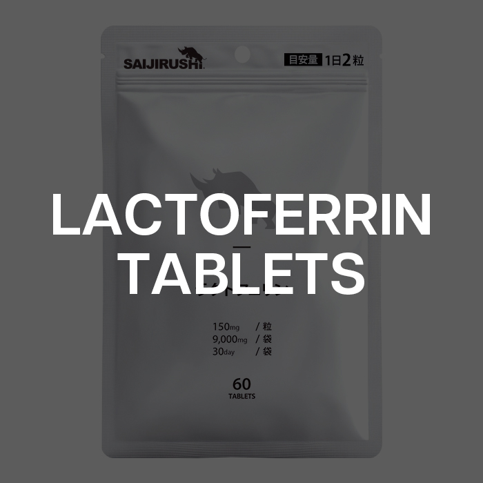 ラクトフェリンタブレット