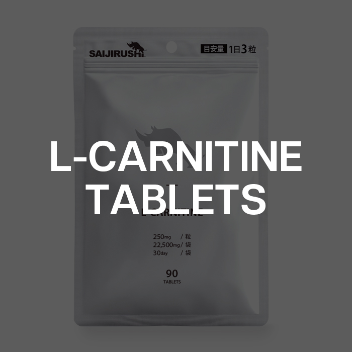 L-カルニチンタブレット