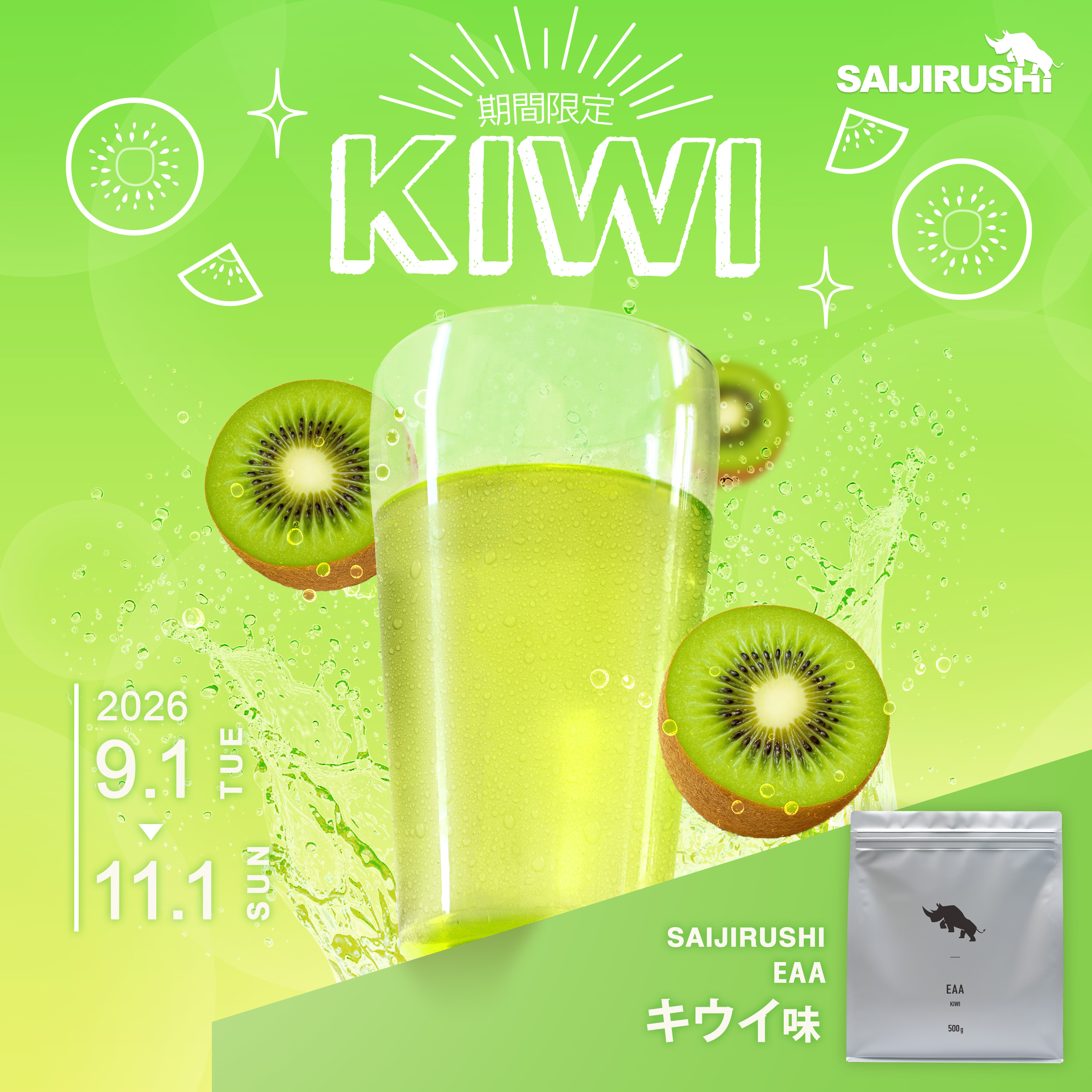 EAA 500g<br>《期間限定》キウイ