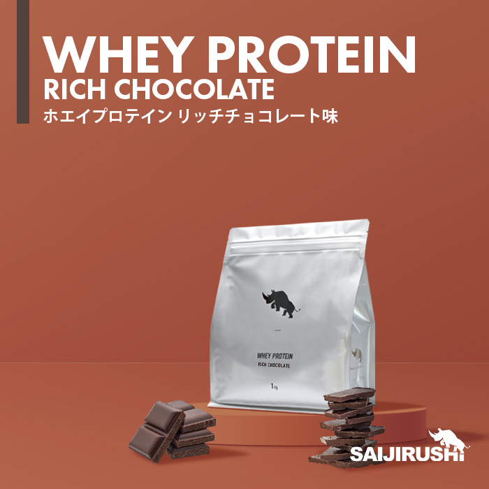 ホエイプロテイン 1kg フレーバー: リッチチョコレート