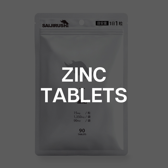 亜鉛タブレット