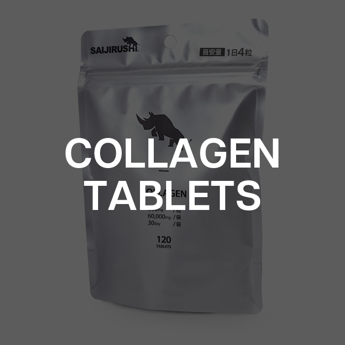 コラーゲンタブレット