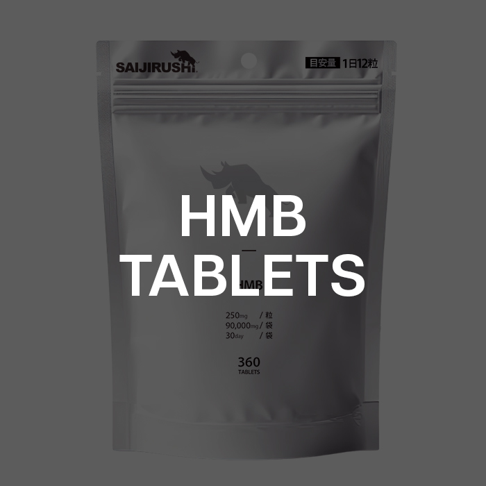 ★訳アリ特価★ HMBタブレット