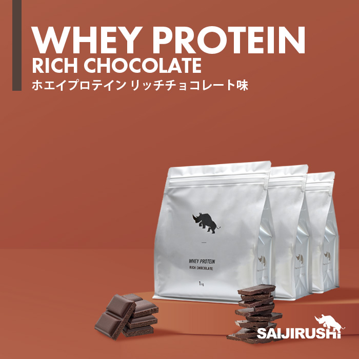 ホエイプロテイン 3kg フレーバー: リッチチョコレート