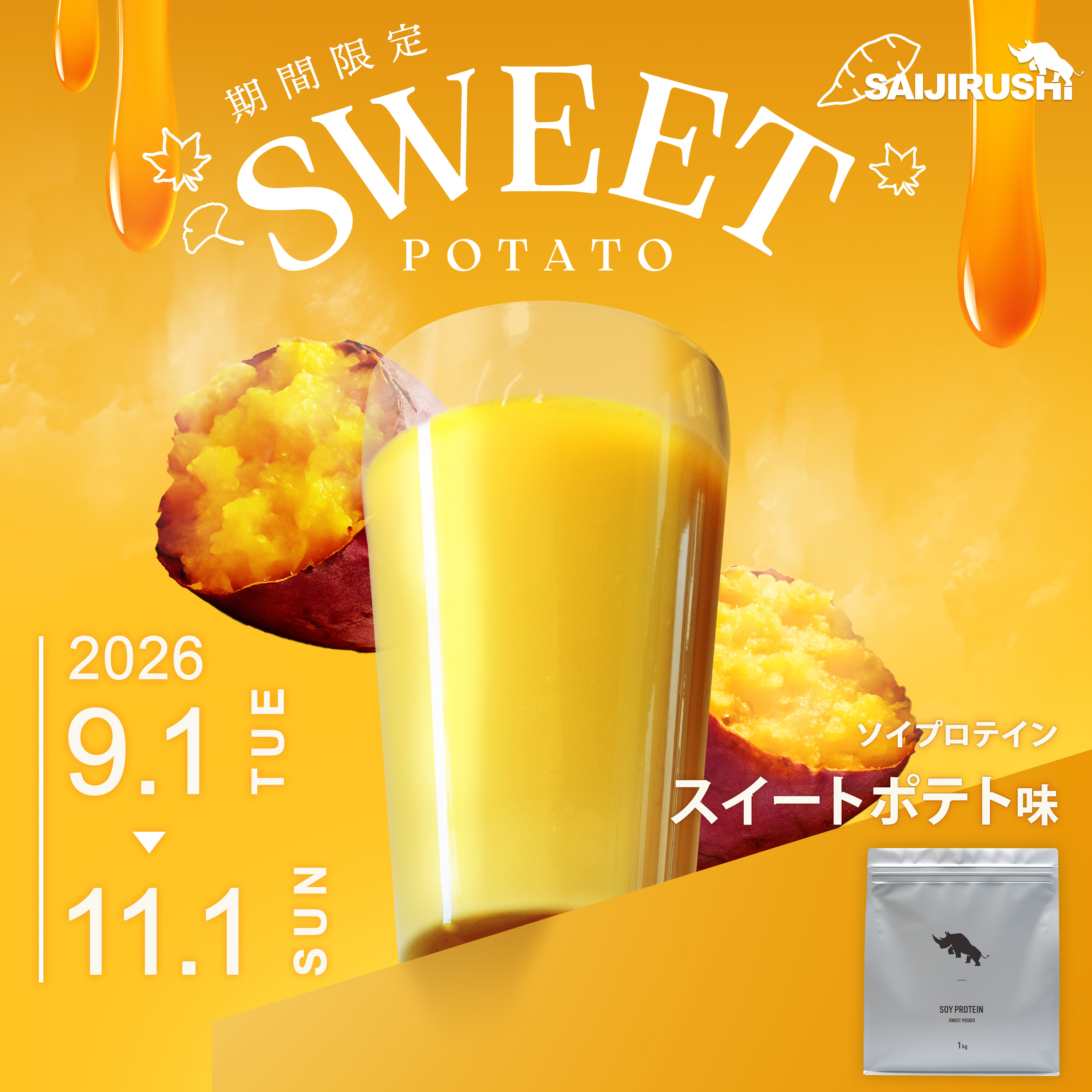 ソイプロテイン 1kg<br>《期間限定》スイートポテト