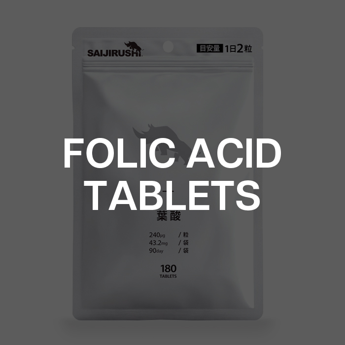 葉酸タブレット