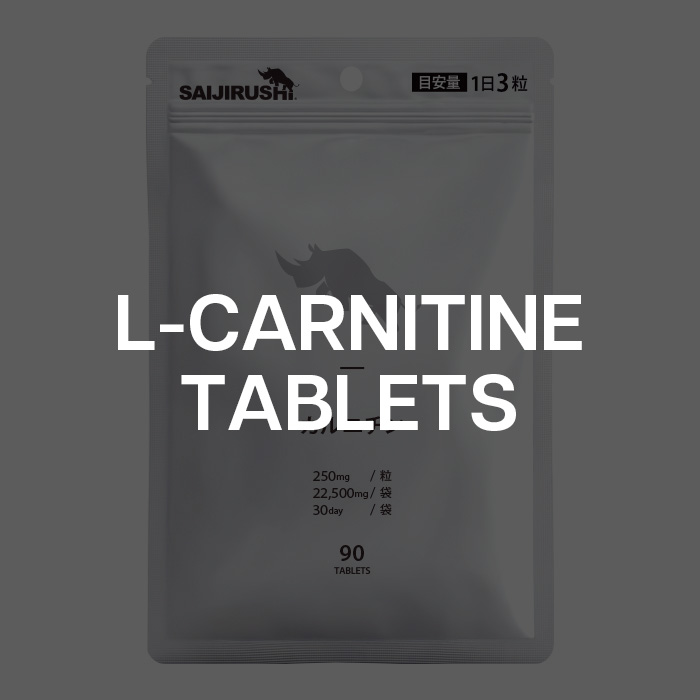 カルニチンタブレット