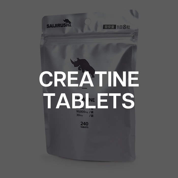 クレアチンタブレット