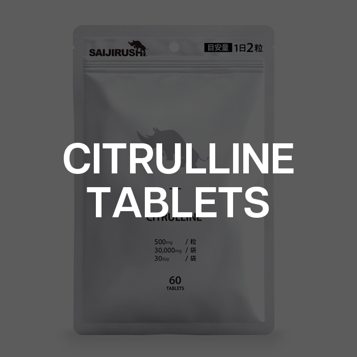 シトルリンタブレット