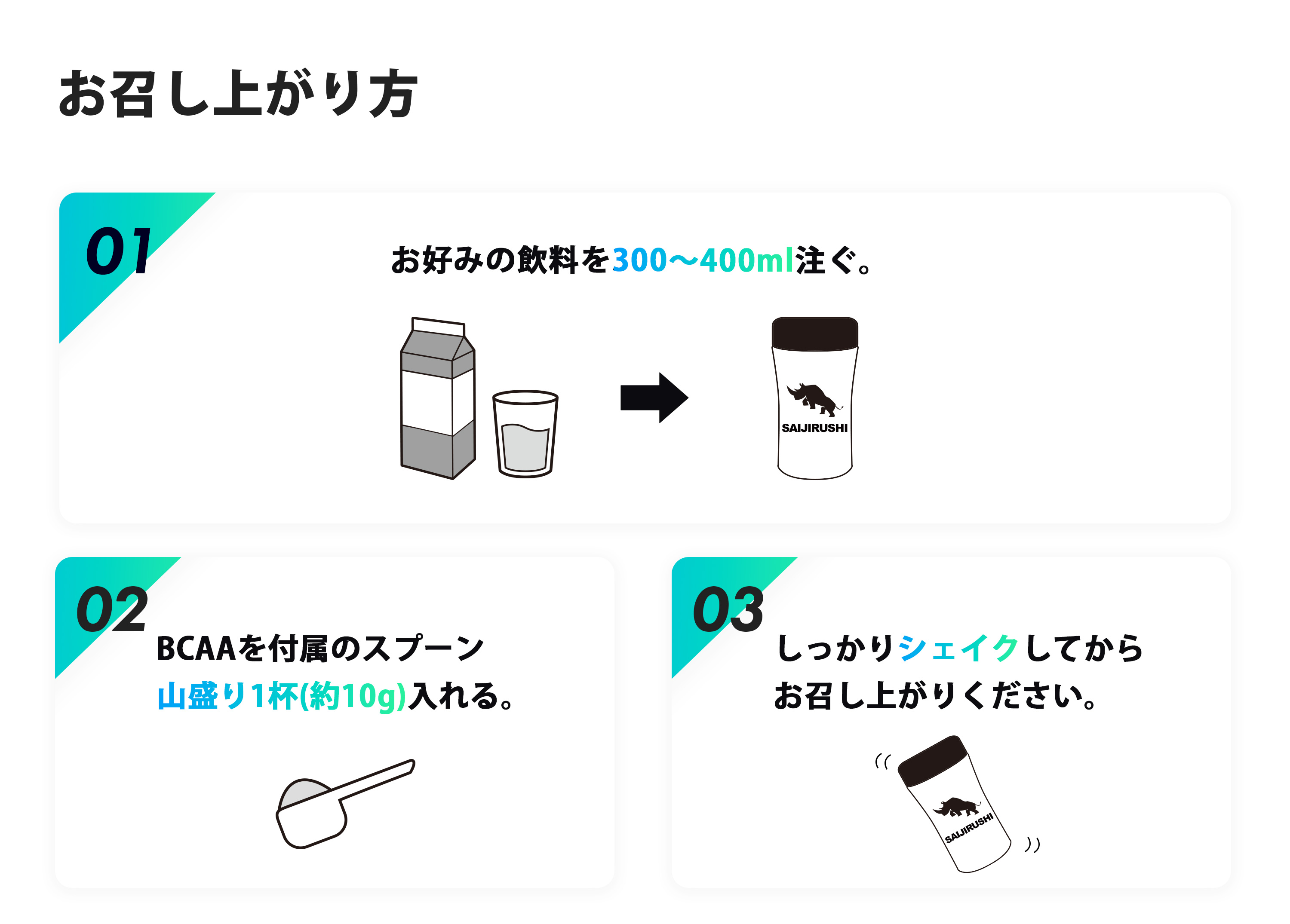 BCAAお召上がり方