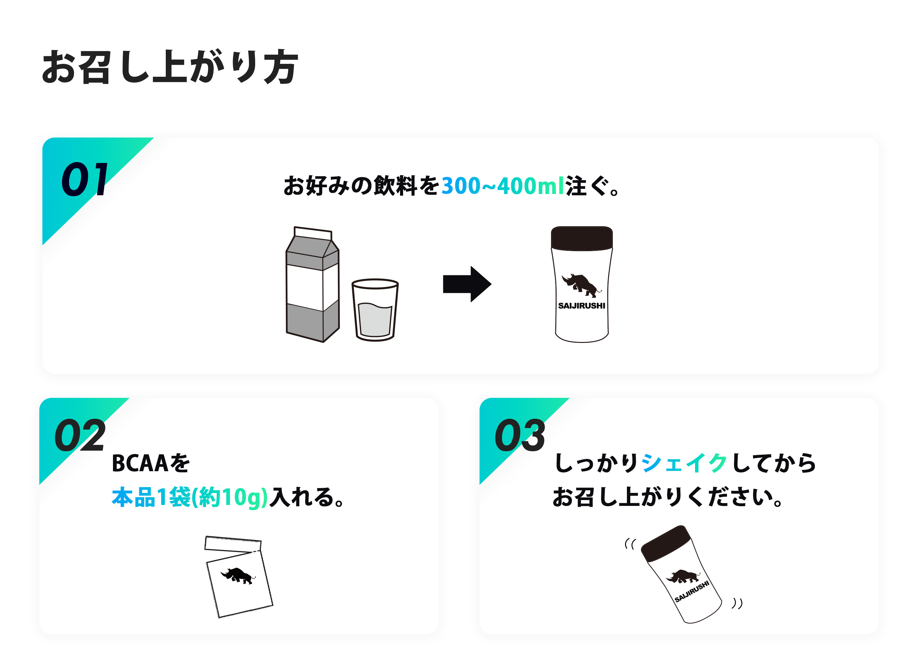 BCAAお召上がり方