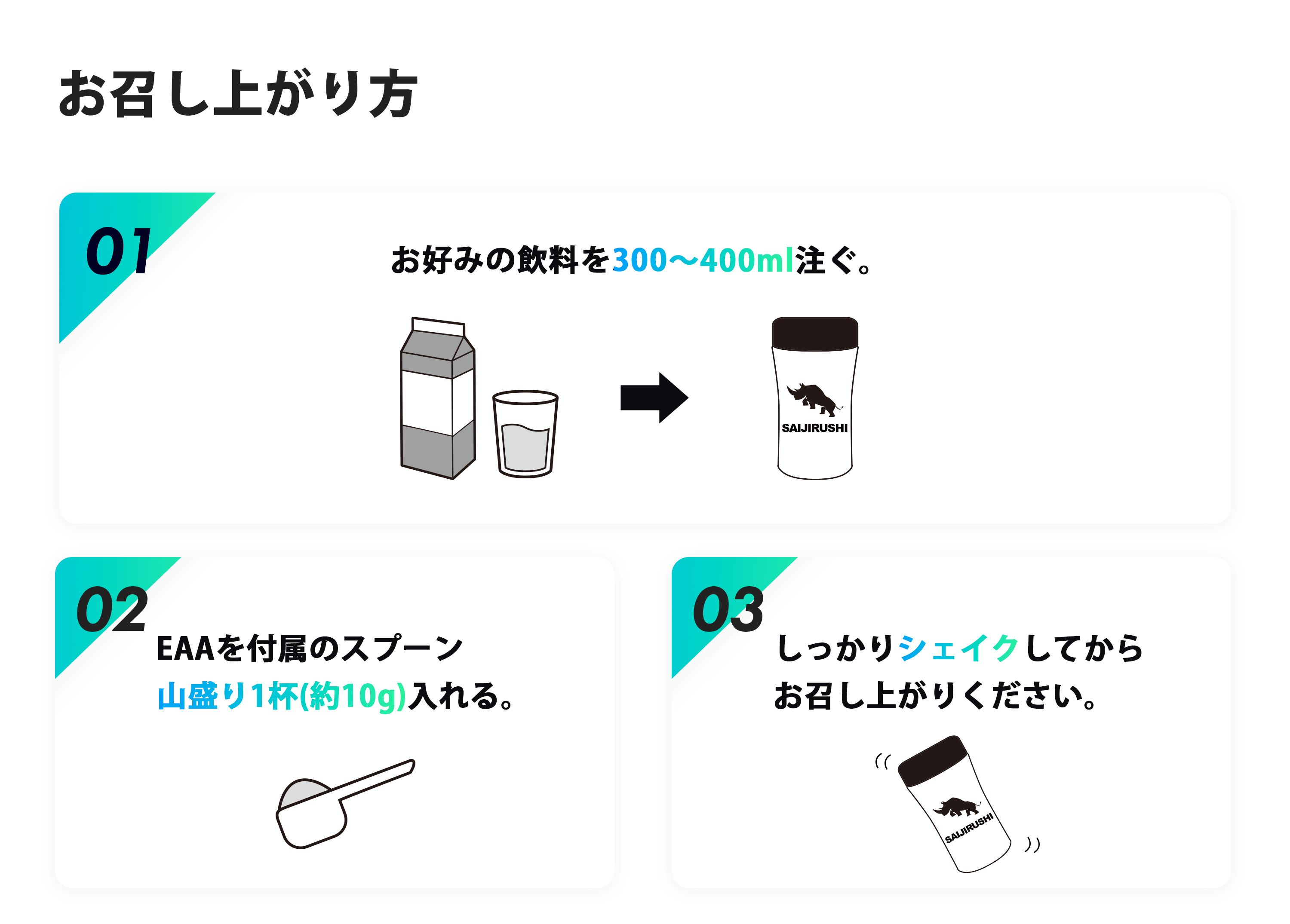 EAAお召上がり方