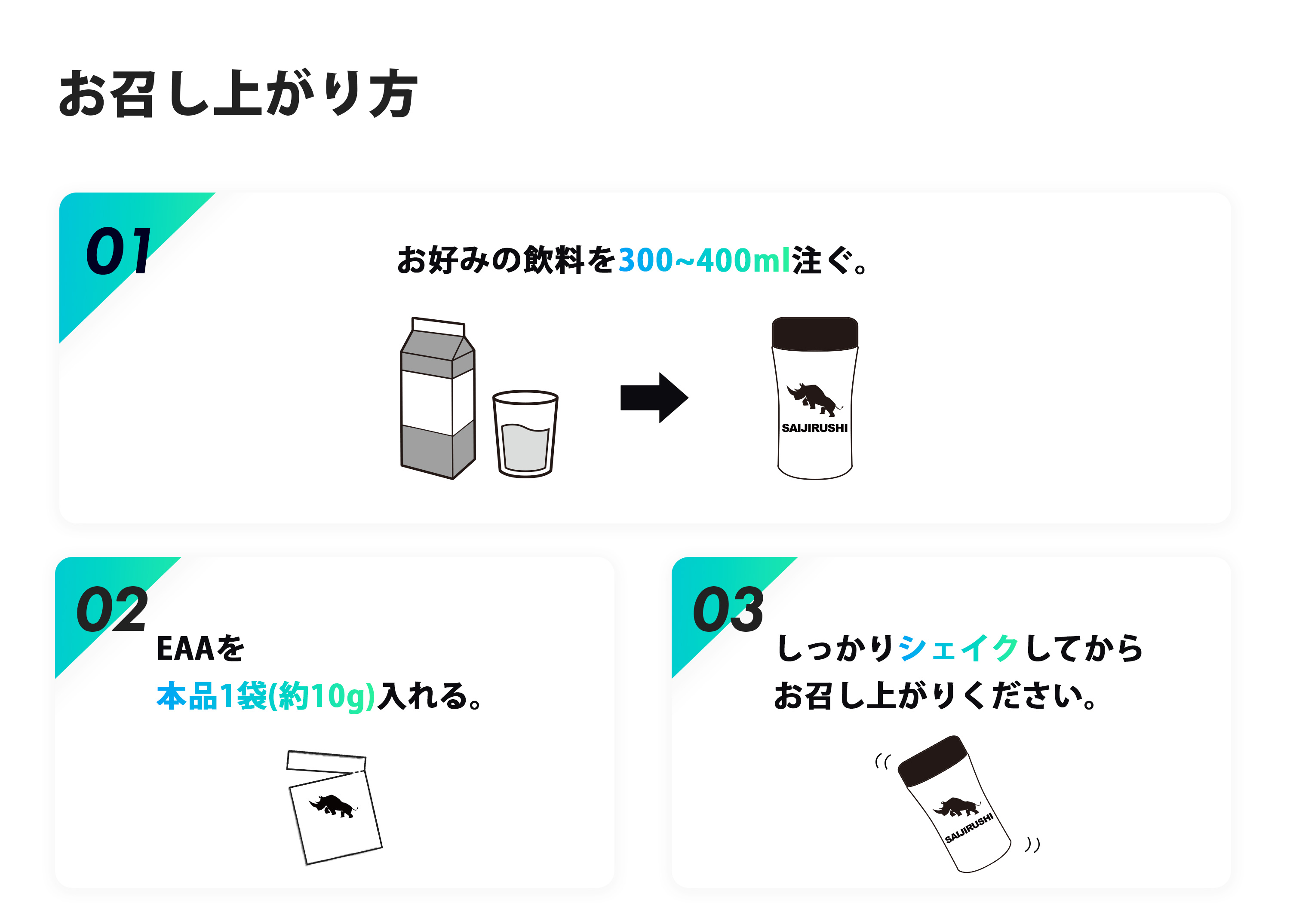EAAお召上がり方