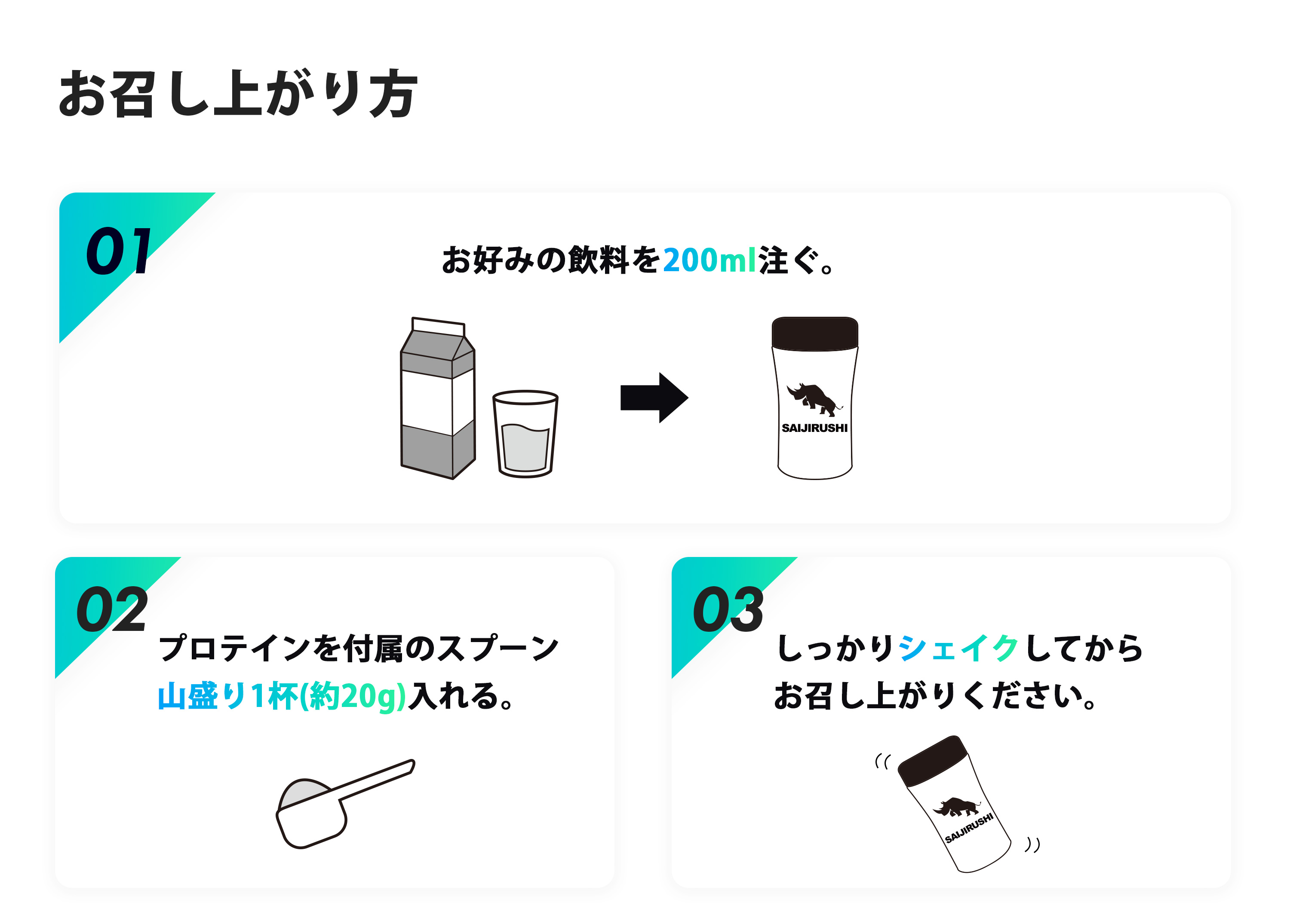 ソイお召上がり方