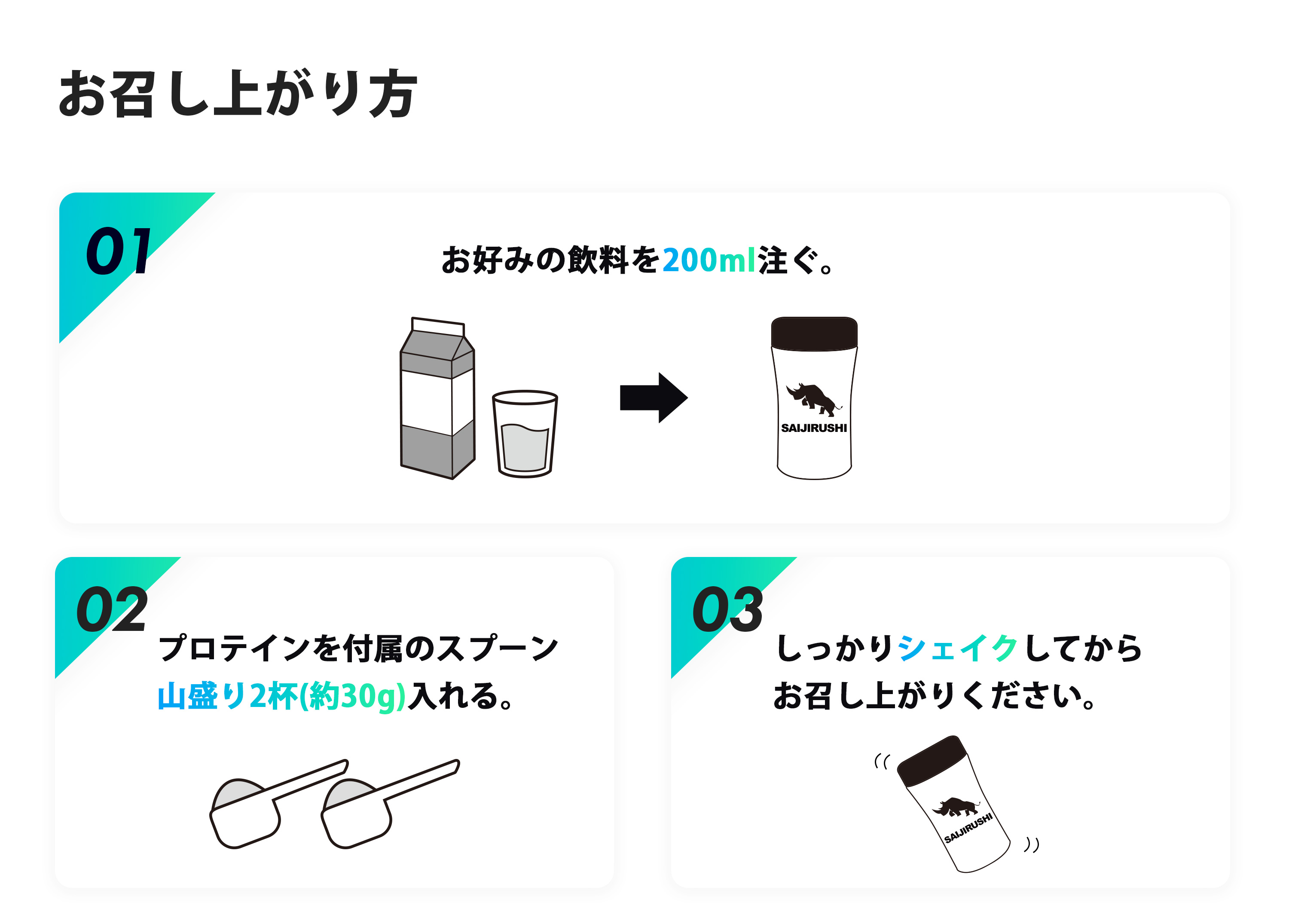 ホエイお召上がり方