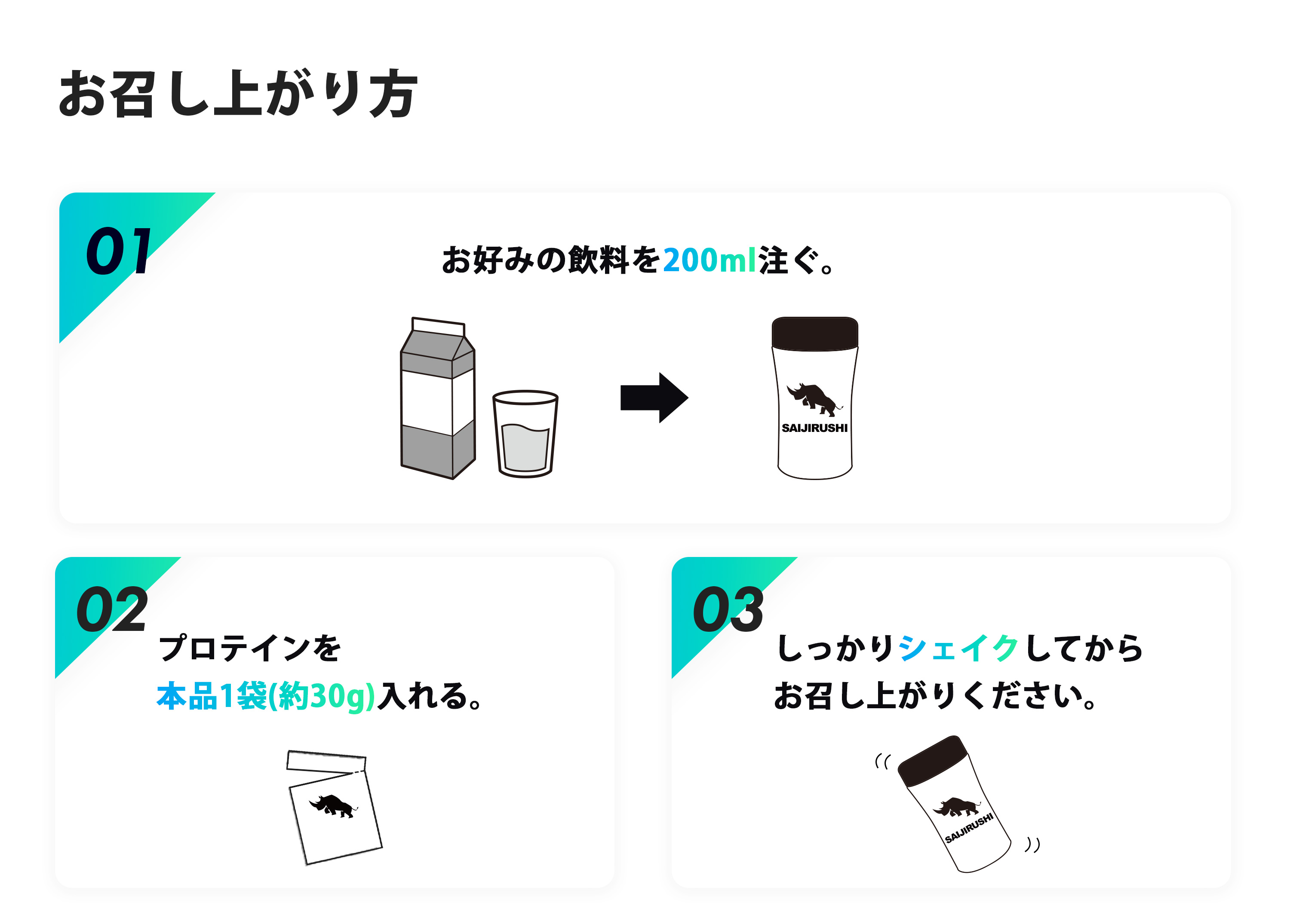 ホエイお召上がり方