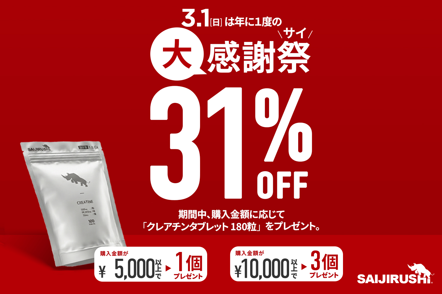 サイの日セール