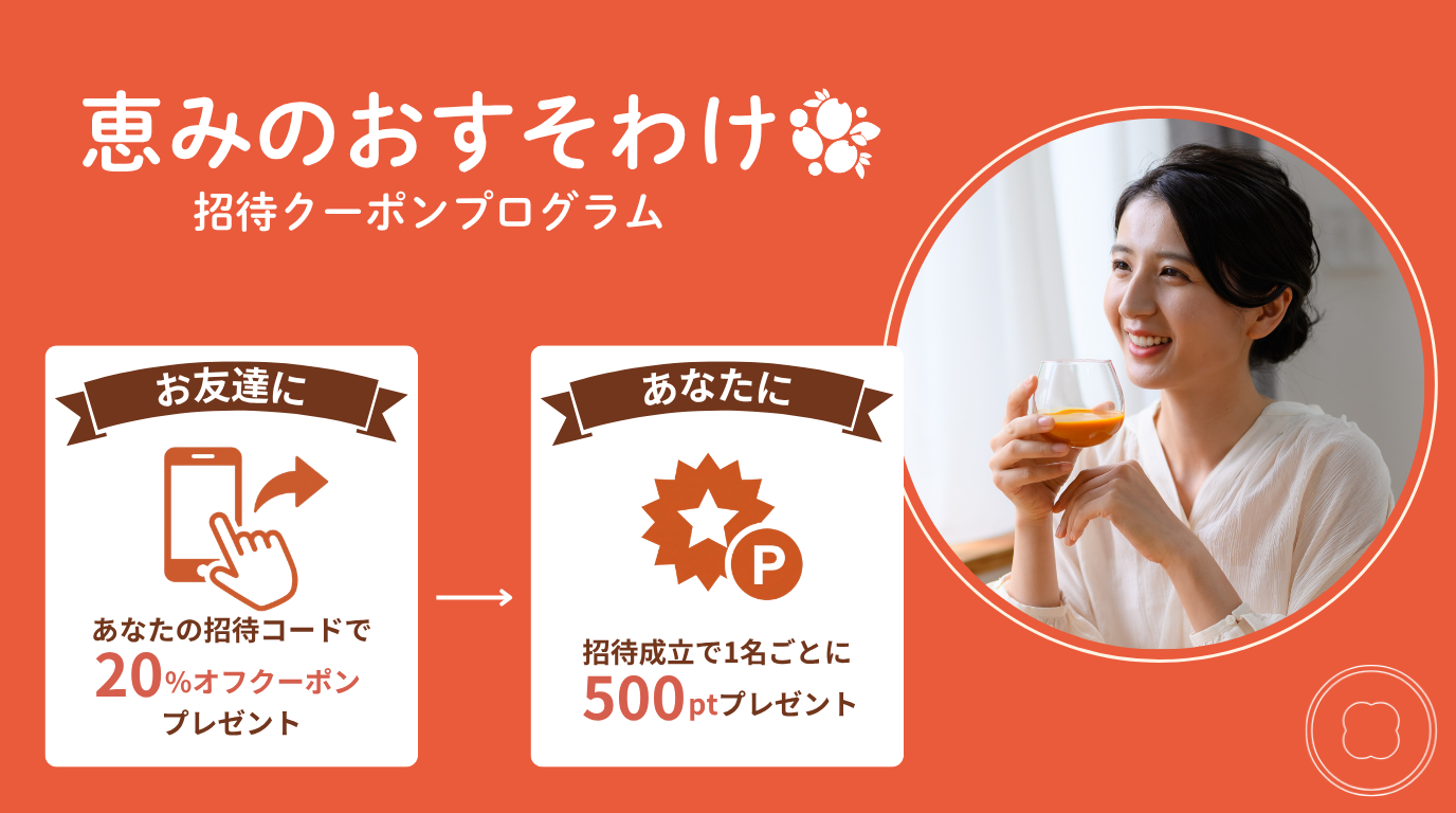 恵みのおすそわけ招待クーポンのメインビジュアル