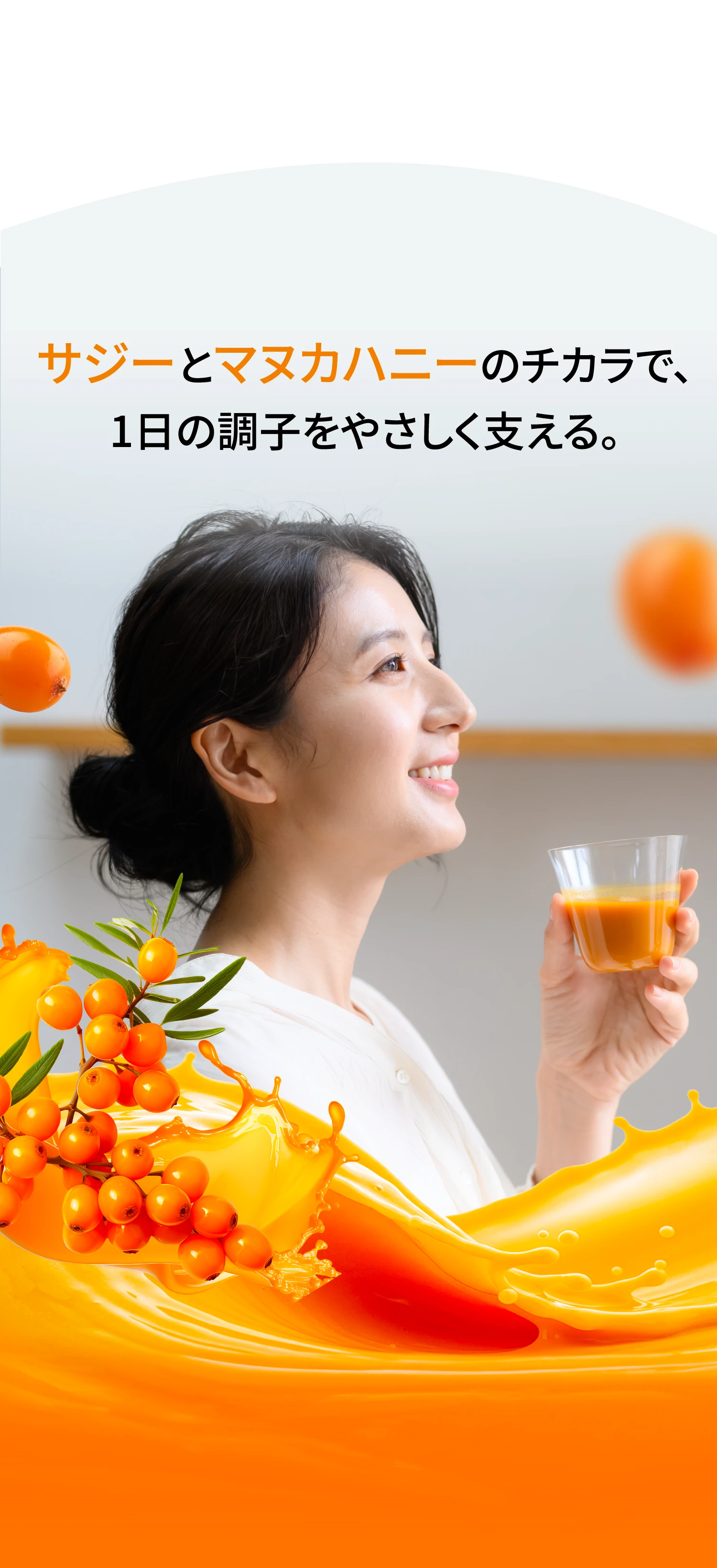 サジーとマヌカハニーのチカラで、1日の調子をやさしく支える。