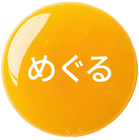 めぐる