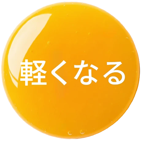 軽くなる